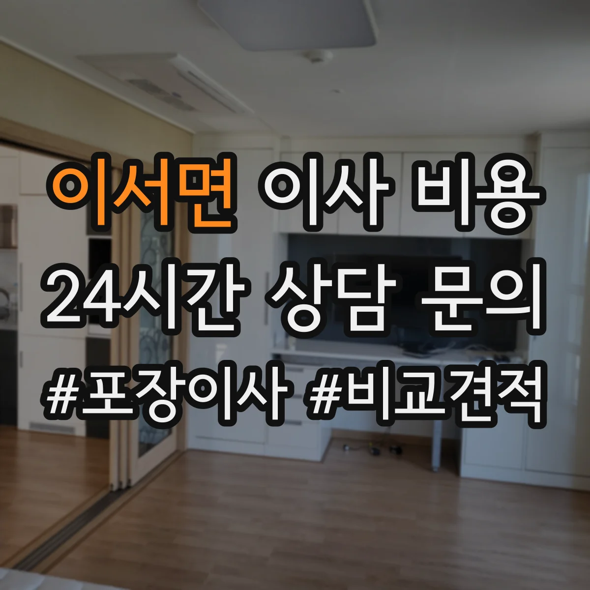 이서면 이사 비용