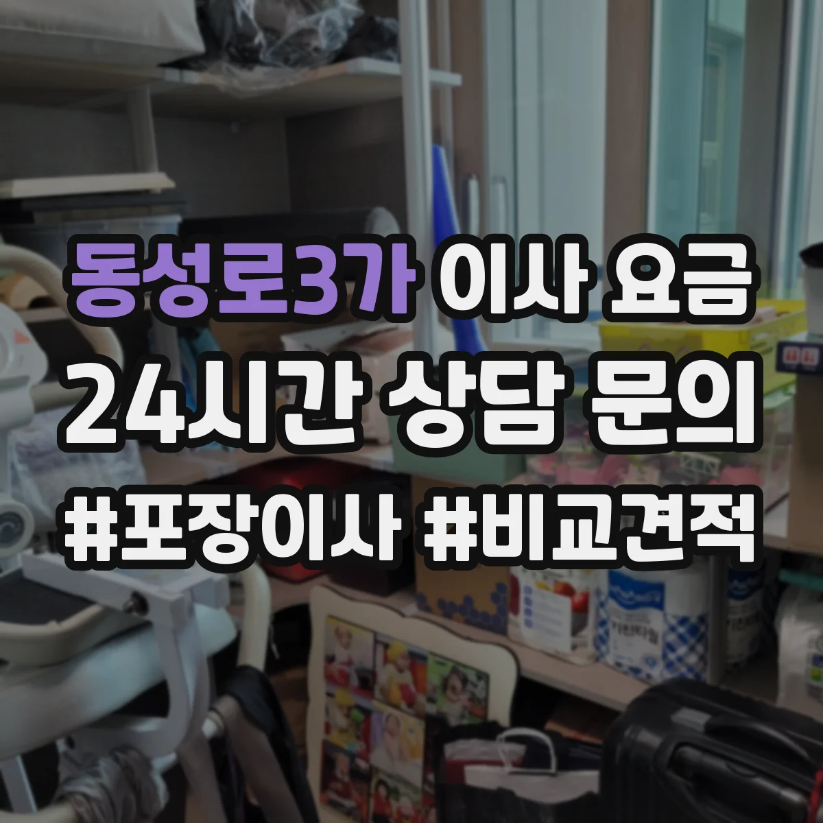 동성로3가 이사 요금