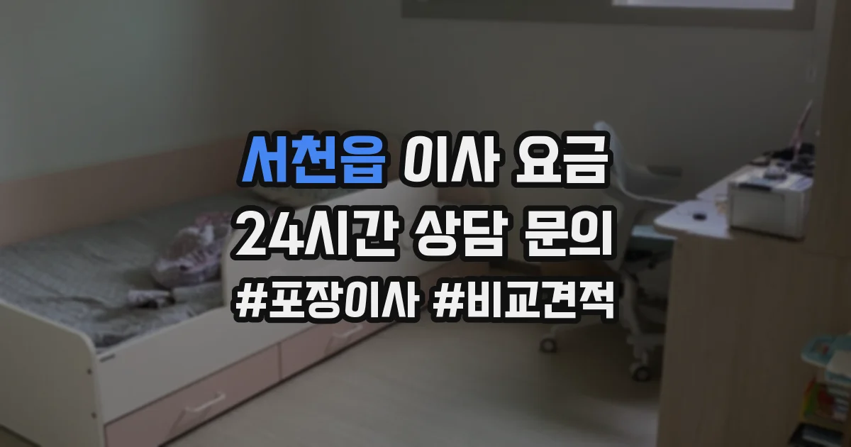 서천읍 이사 요금