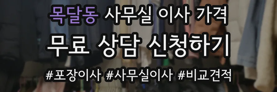 목달동 사무실 이사 가격