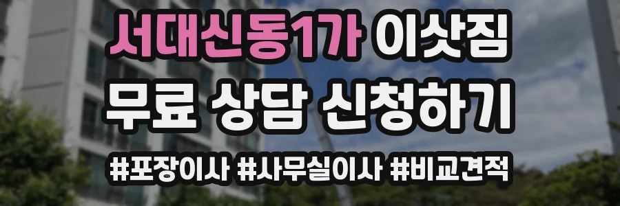 서대신동1가 이삿짐