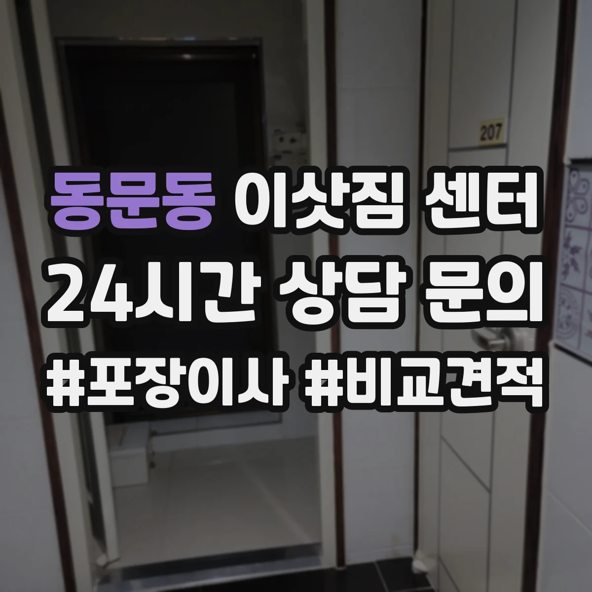 동문동 이삿짐 센터