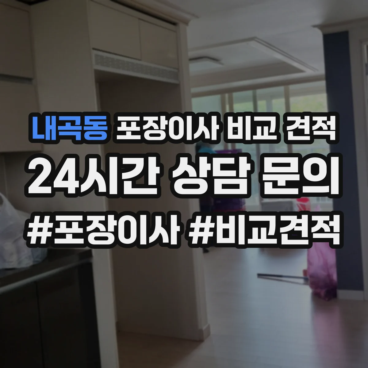 내곡동 포장이사 비교 견적