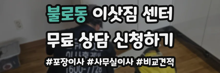 불로동 이삿짐 센터