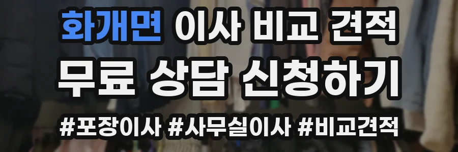 화개면 이사 비교 견적