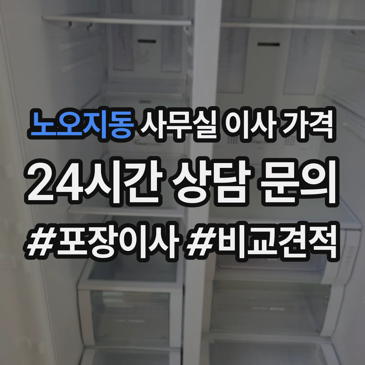노오지동 사무실 이사 가격