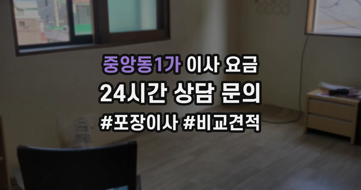 중앙동1가 이사 요금
