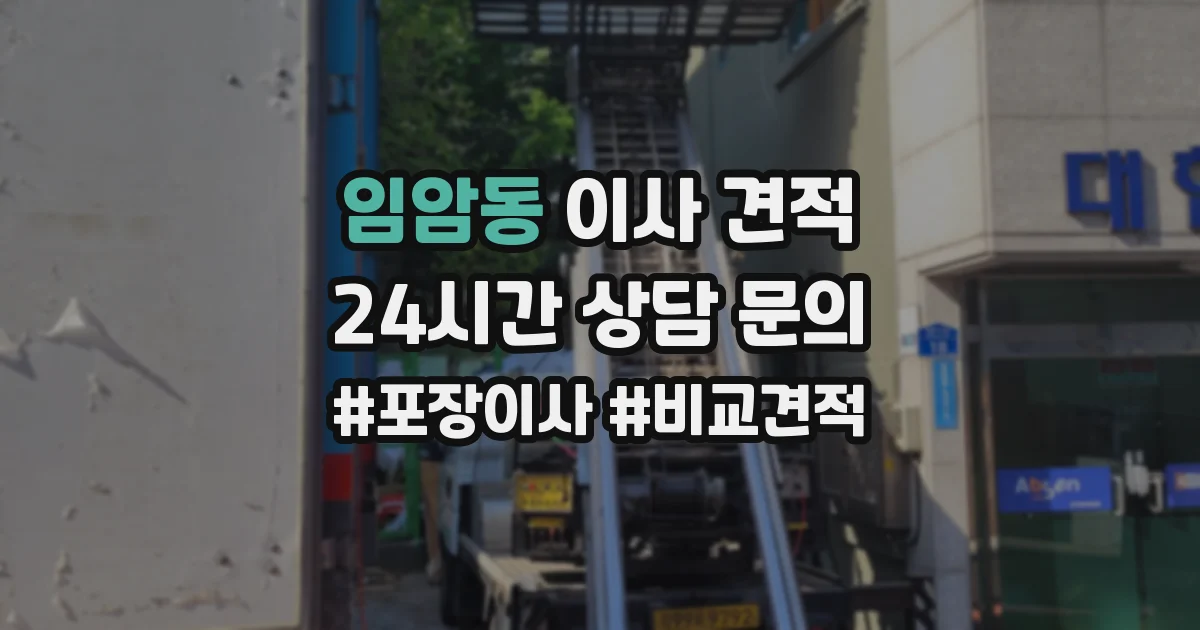 임암동 이사 견적