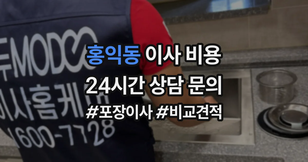 홍익동 이사 비용