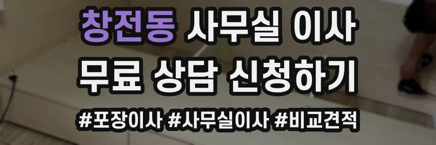 창전동 사무실 이사