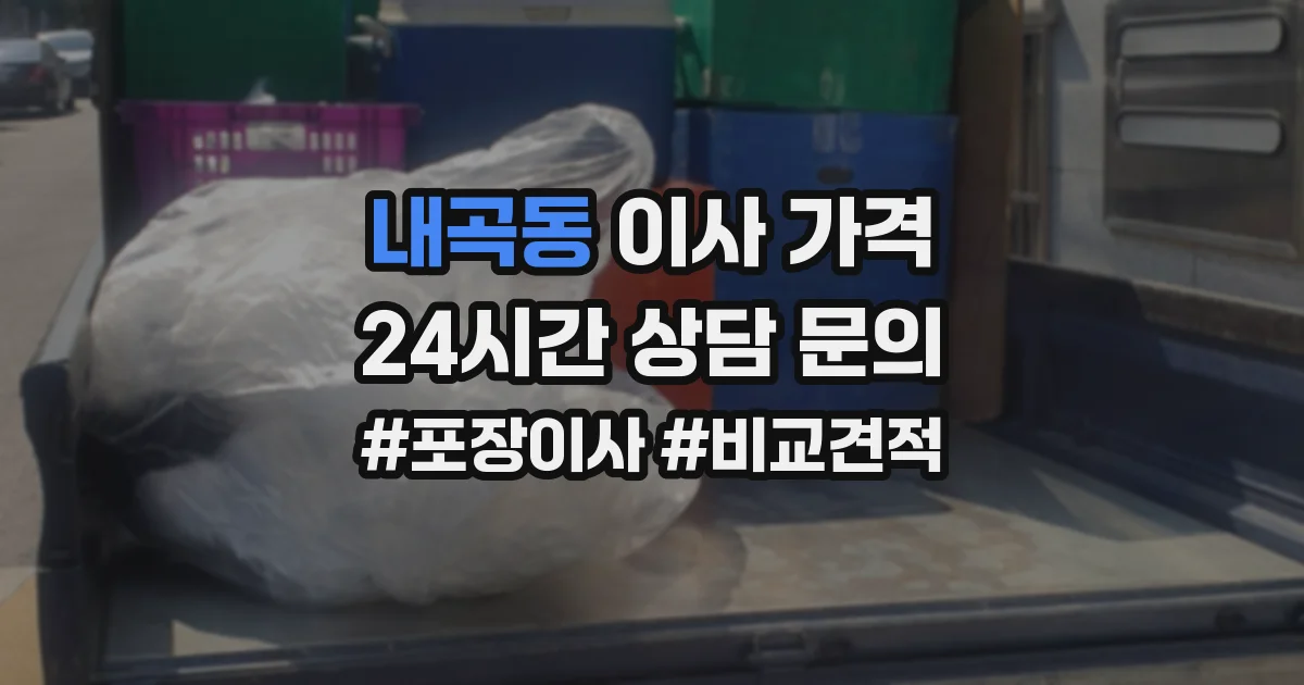 내곡동 이사 가격