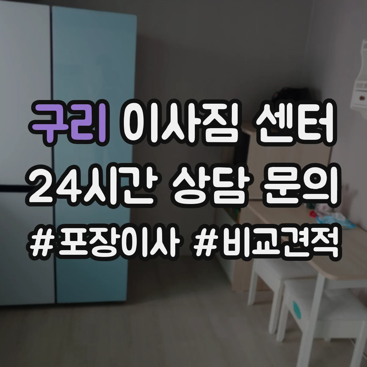 구리 이사짐 센터