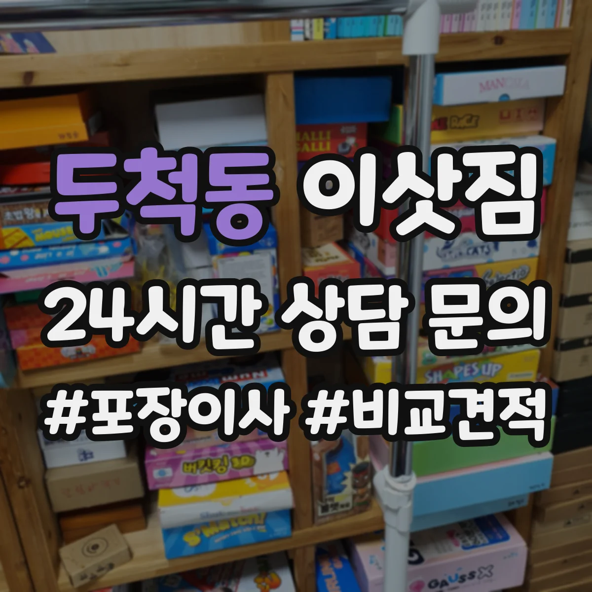 두척동 이삿짐