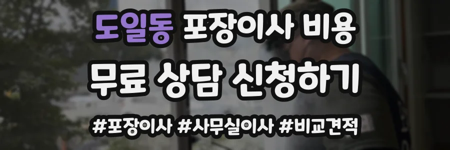도일동 포장이사 비용