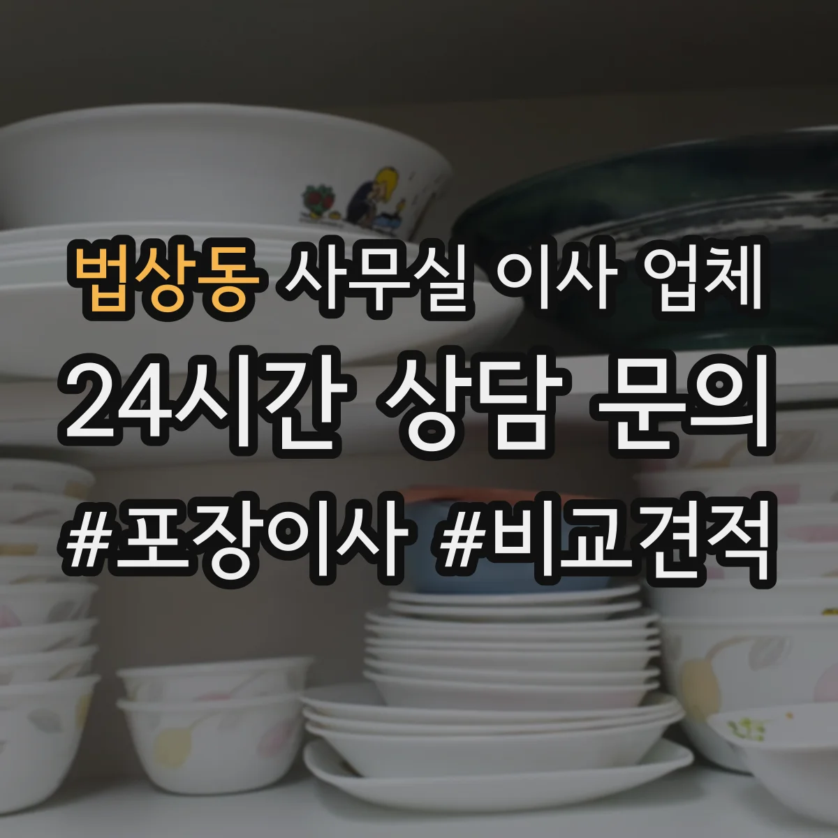 법상동 사무실 이사 업체