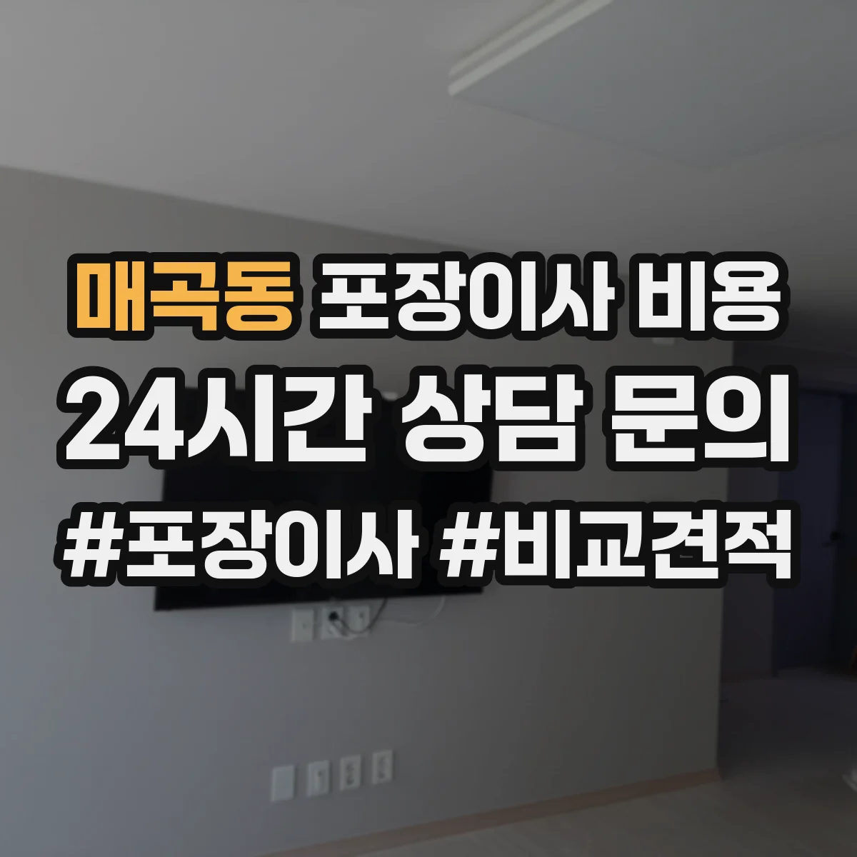매곡동 포장이사 비용