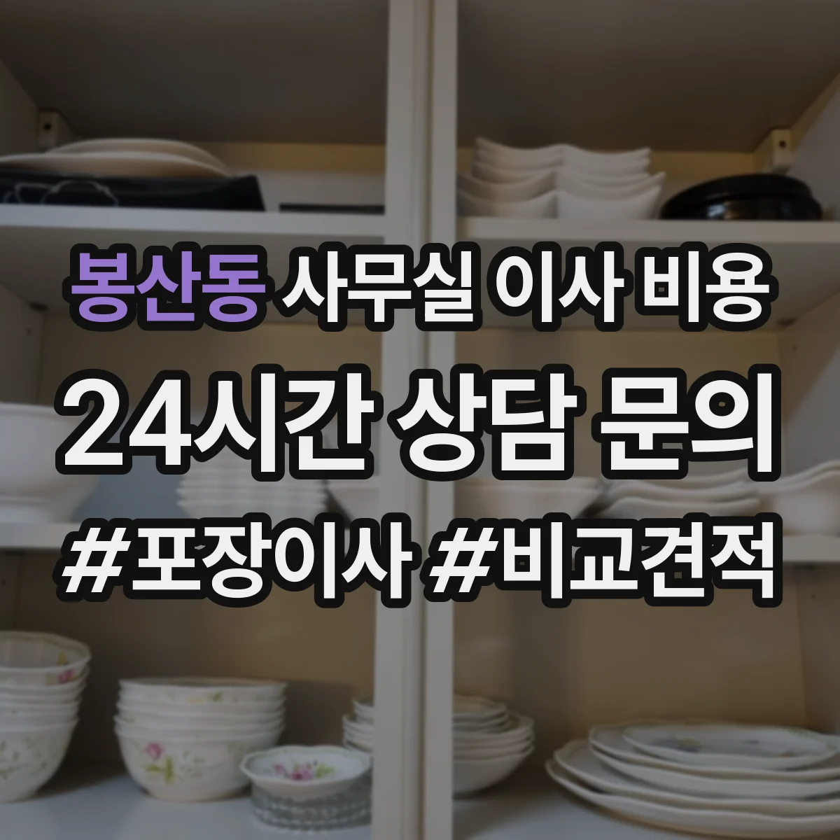 봉산동 사무실 이사 비용