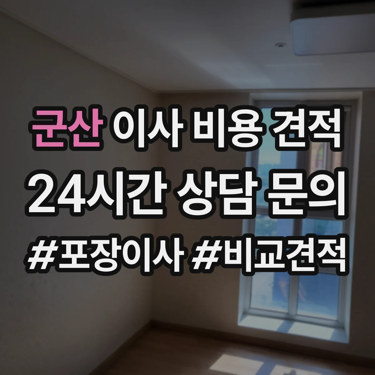 군산 이사 비용 견적 주소지 거리와 층수만으로 계산해도 될까
