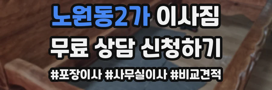 노원동2가 이사짐