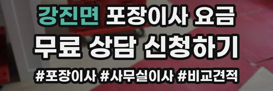 강진면 포장이사 요금