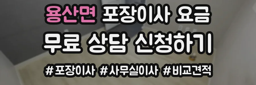 용산면 포장이사 요금