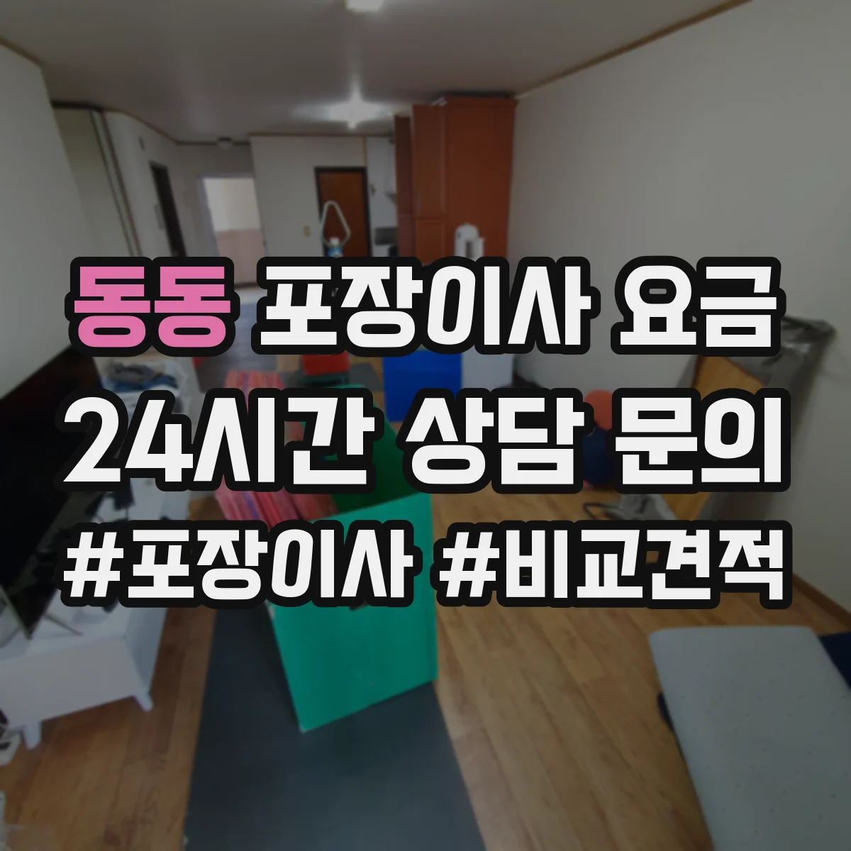 동동 포장이사 요금