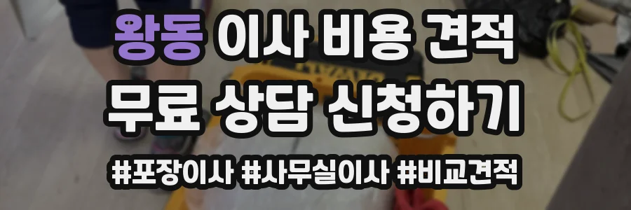 왕동 이사 비용 견적