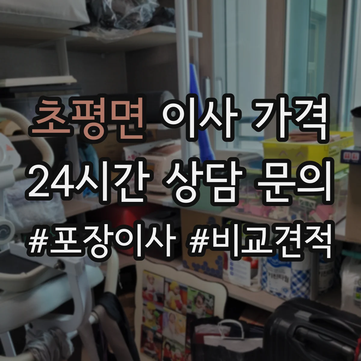 초평면 이사 가격