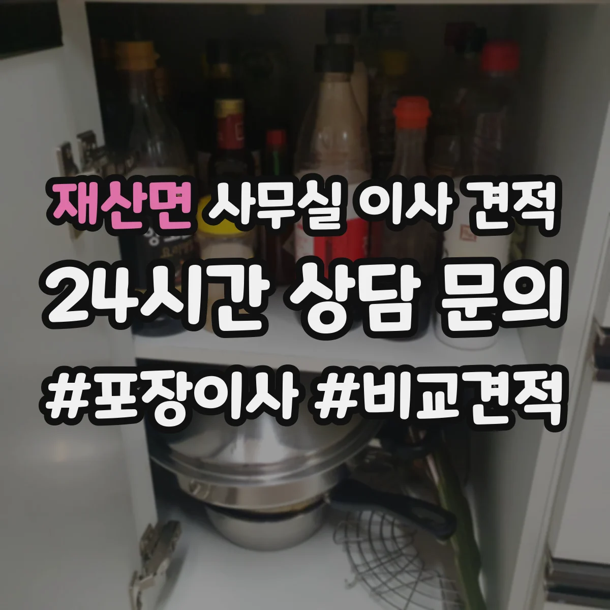 재산면 사무실 이사 견적