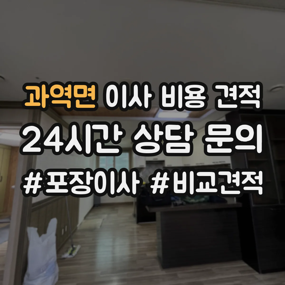 과역면 이사 비용 견적
