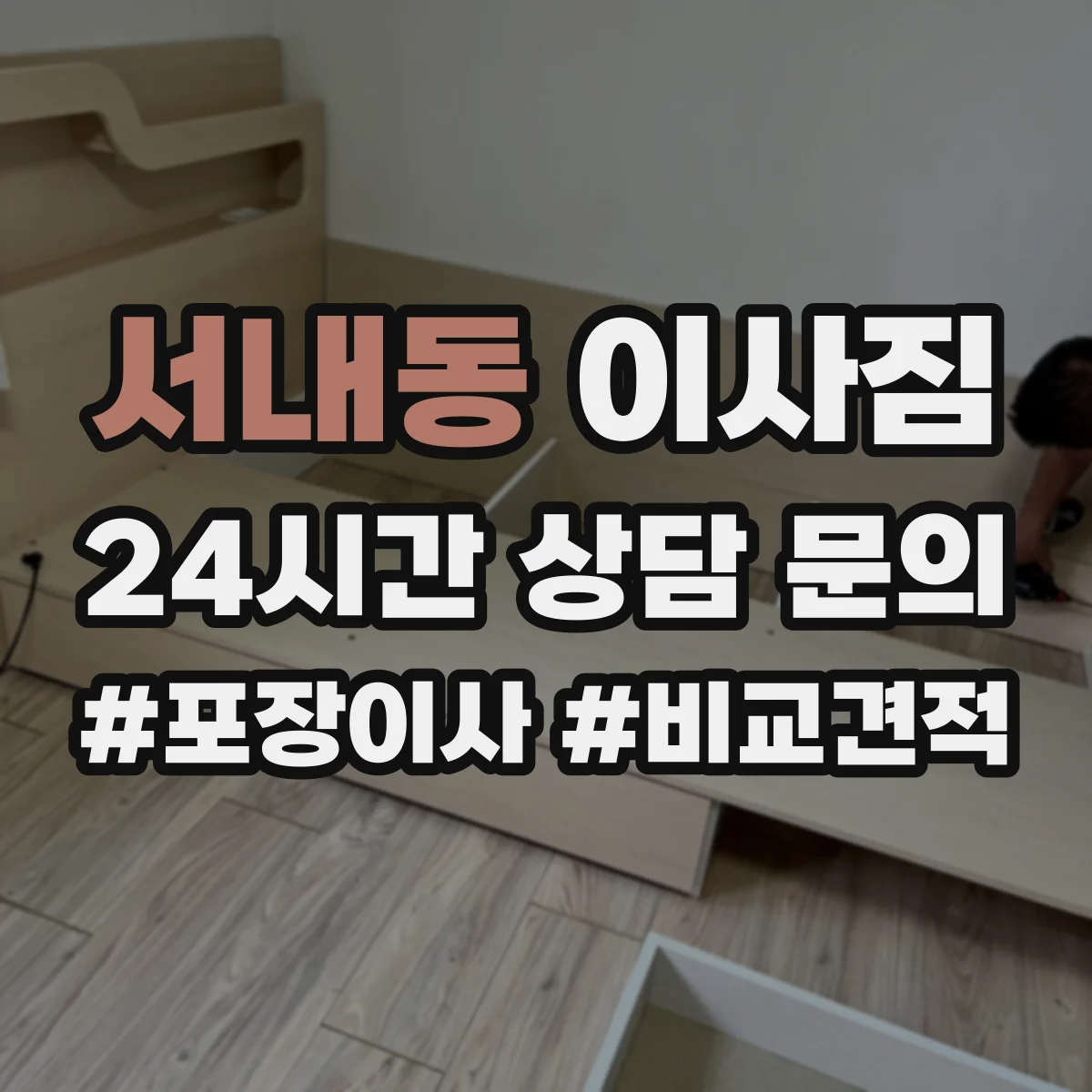 서내동 이사짐