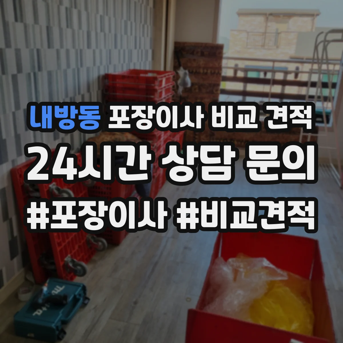 내방동 포장이사 비교 견적