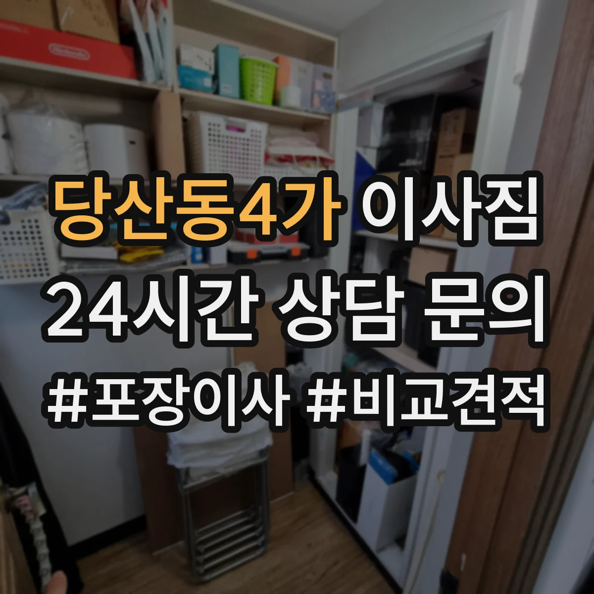 당산동4가 이사짐