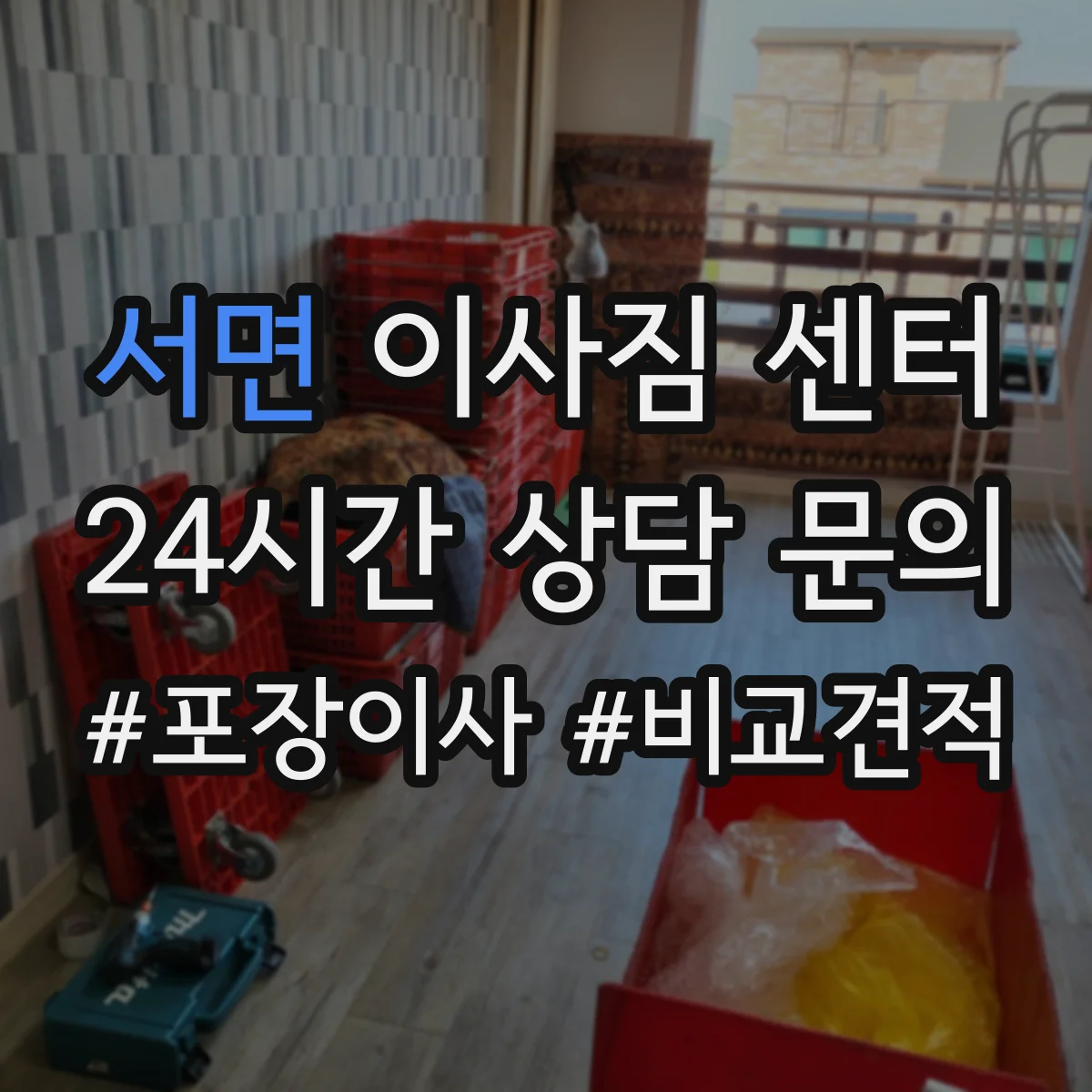 서면 이사짐 센터