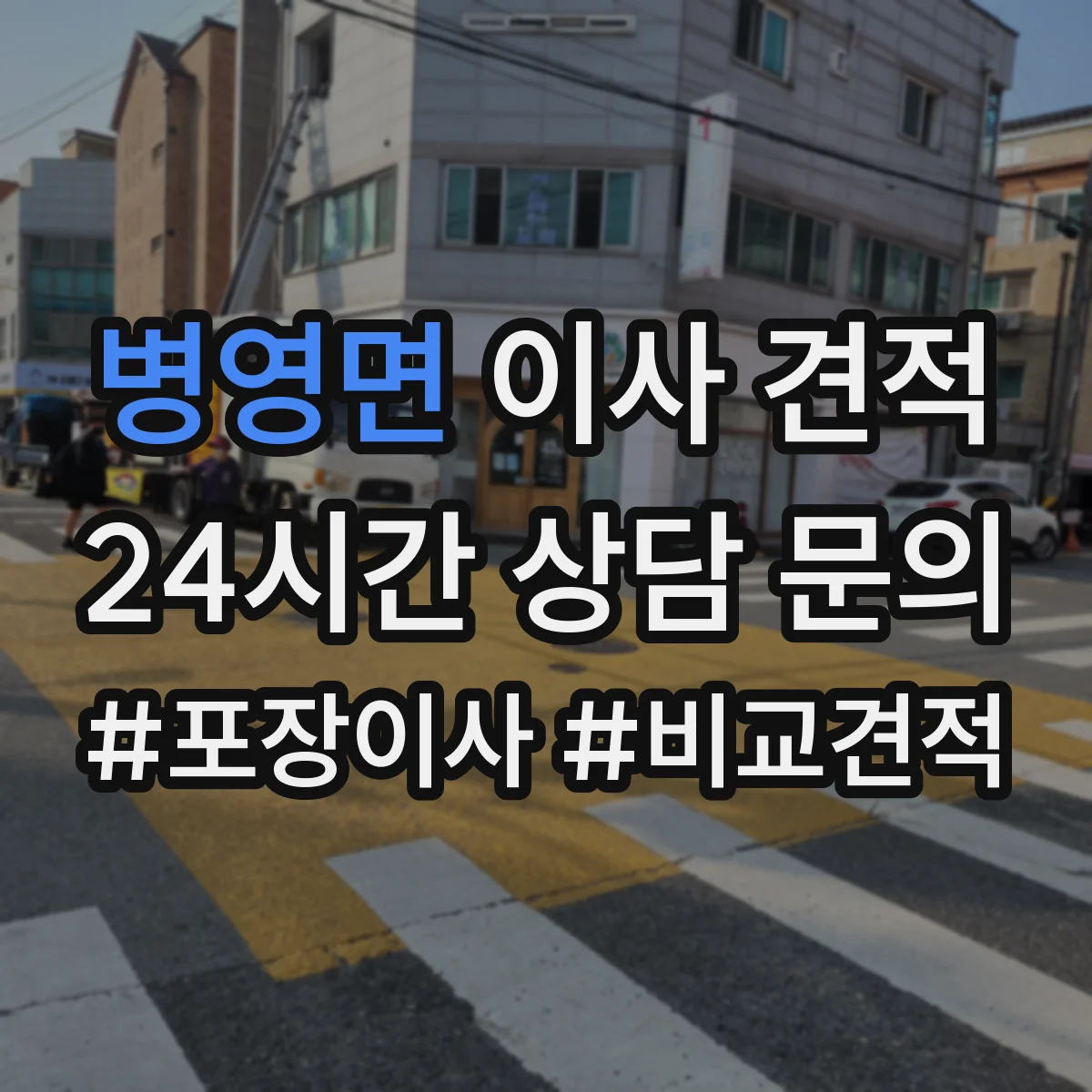 병영면 이사 견적