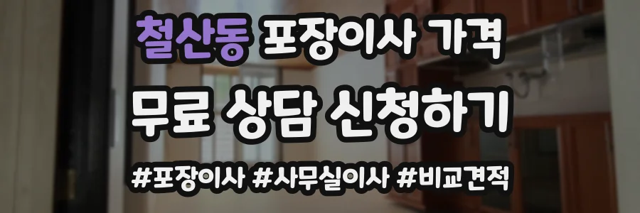 철산동 포장이사 가격