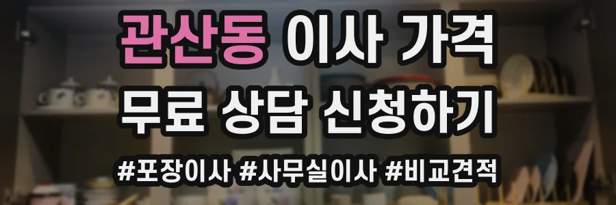 관산동 이사 가격