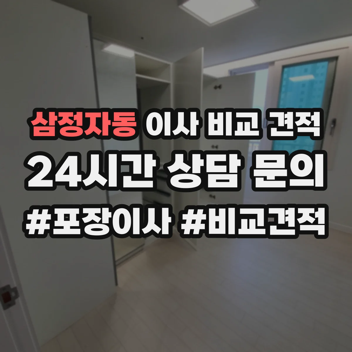삼정자동 이사 비교 견적
