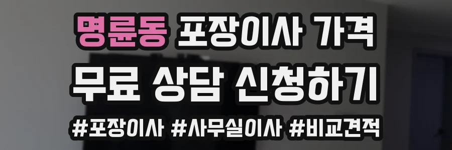명륜동 포장이사 가격
