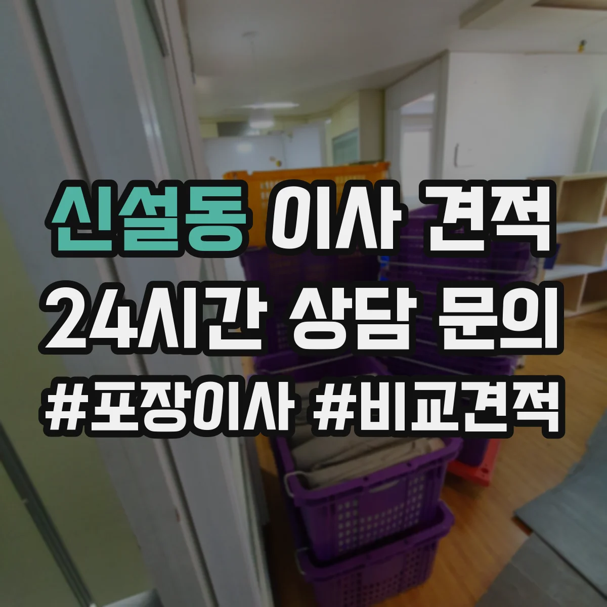 신설동 이사 견적