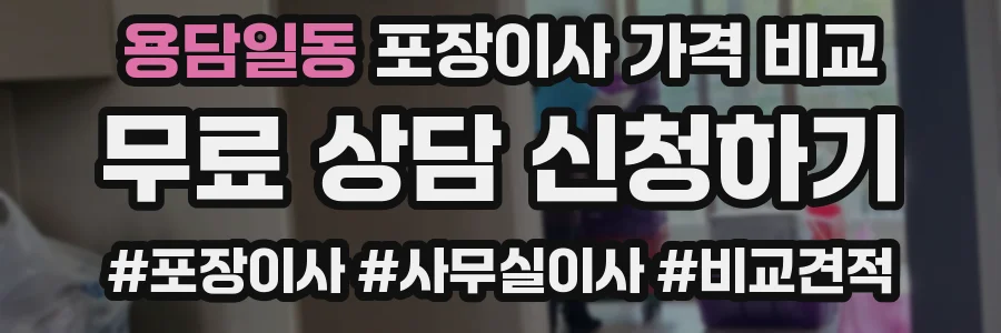 용담일동 포장이사 가격 비교