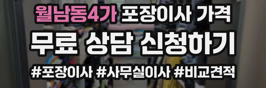 월남동4가 포장이사 가격