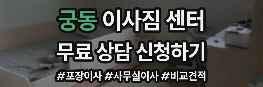 궁동 이사짐 센터