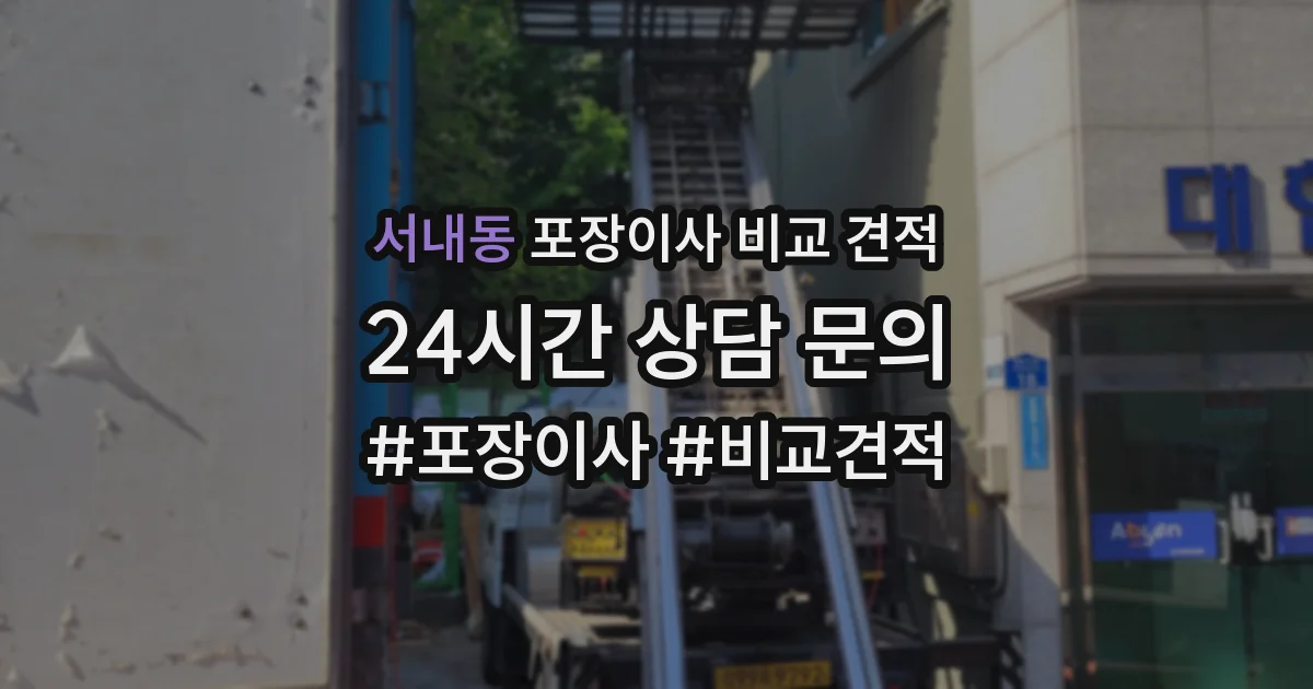 서내동 포장이사 비교 견적