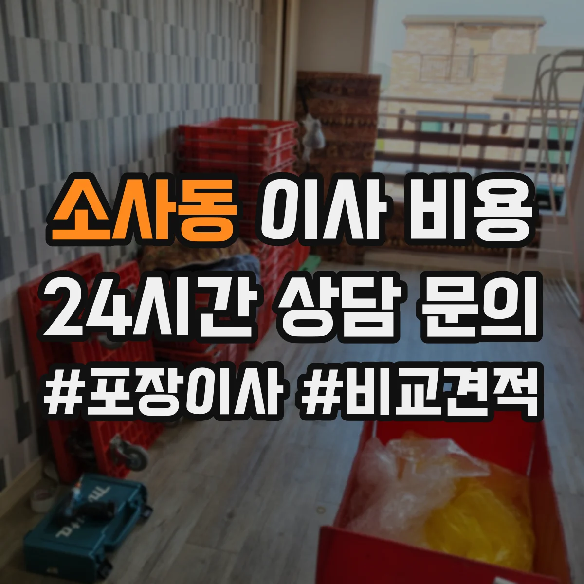 소사동 이사 비용