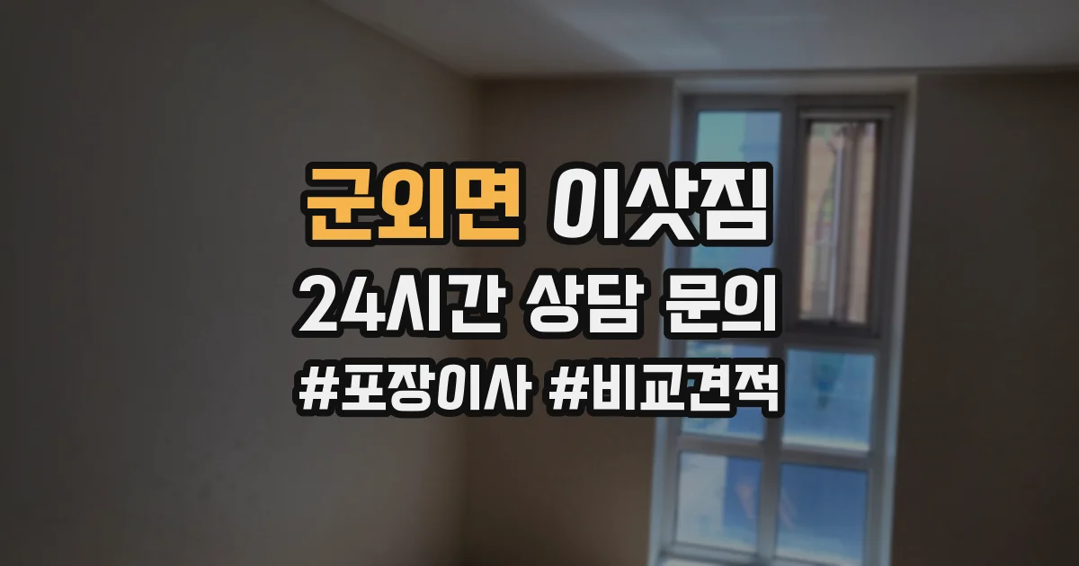 군외면 이삿짐