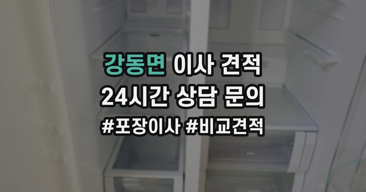 강동면 이사 견적