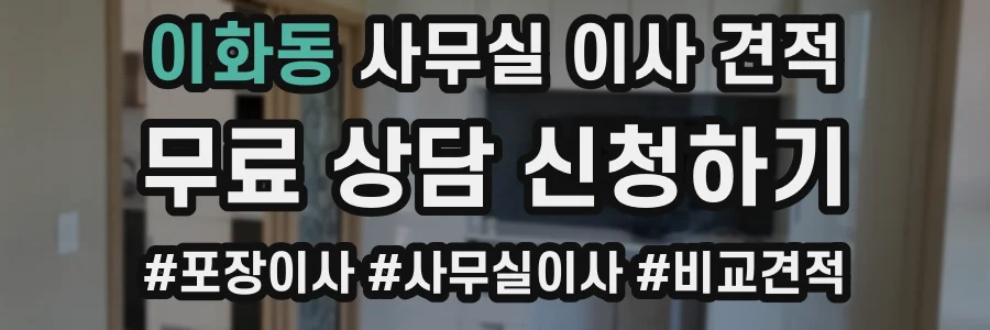 이화동 사무실 이사 견적