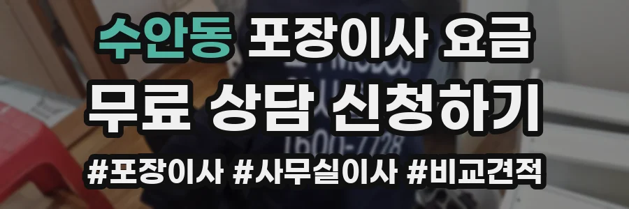 수안동 포장이사 요금