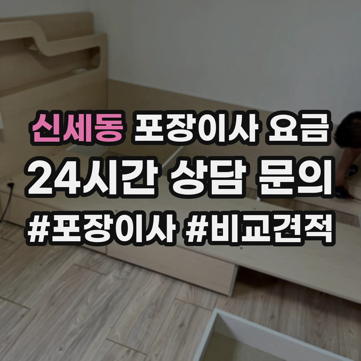 신세동 포장이사 요금